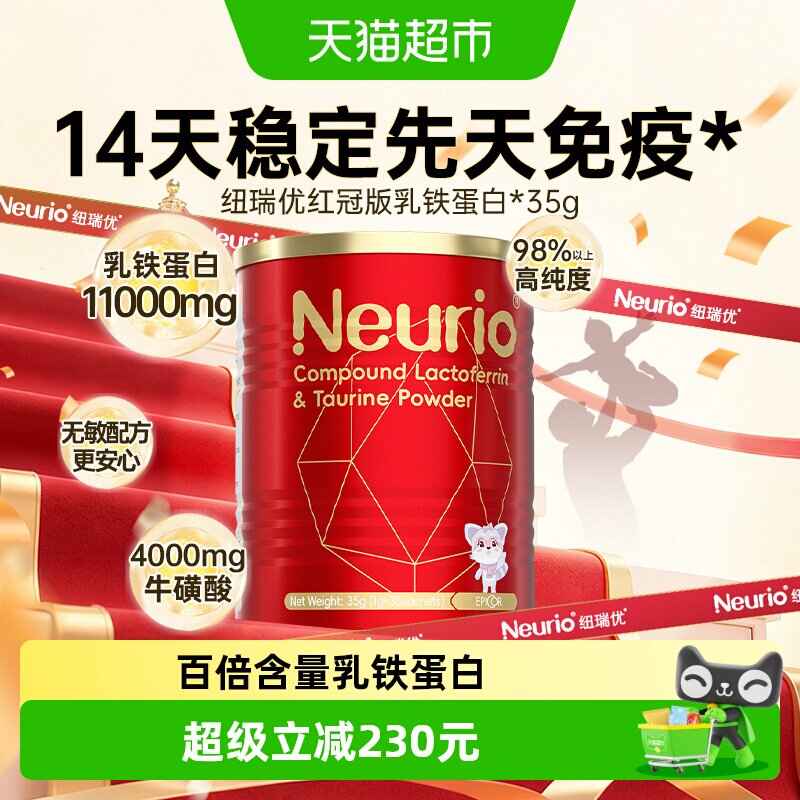 纽瑞优免疫版乳铁蛋白娇嫩肚肚
