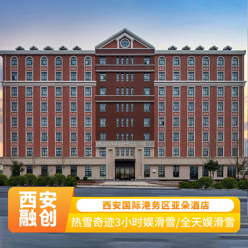 西安浐灞国际港港务大道亚朵酒店+西安热雪奇迹双人全雪道滑雪+自助