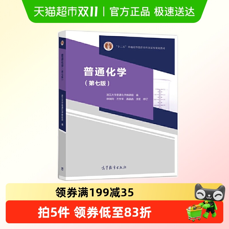 普通化学 第7版 浙江大学普通化学教研组编 高等教育出版社书籍