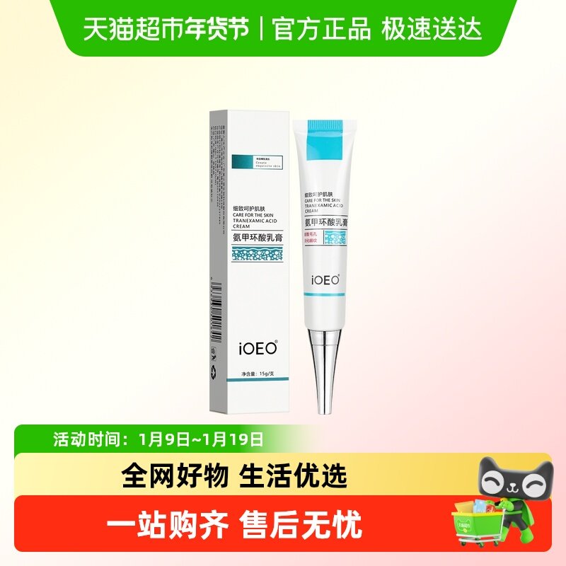 ioeo氨甲环酸乳膏面部健康,保健用品,面部健康,淘宝优惠券,粉丝福利购,淘宝优惠卷