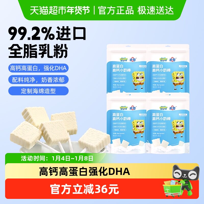 未零beazero海绵宝宝高钙高蛋白小奶棒30g*4袋儿童牛乳奶片奶棒糖