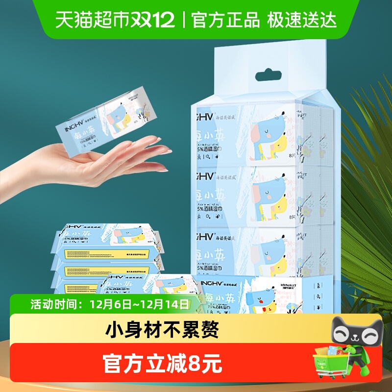海氏海诺75%酒精湿巾8片*8包便携