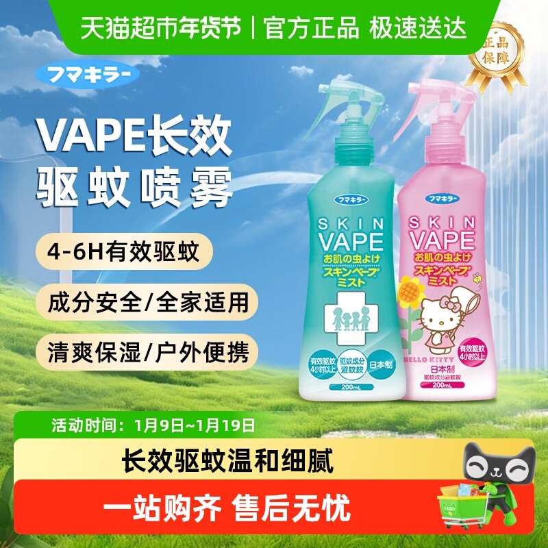 日本未来vape驱蚊水喷雾户外防蚊止痒花露水孕婴可用驱蚊液