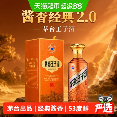 茅台王子酒酱香型53度白酒