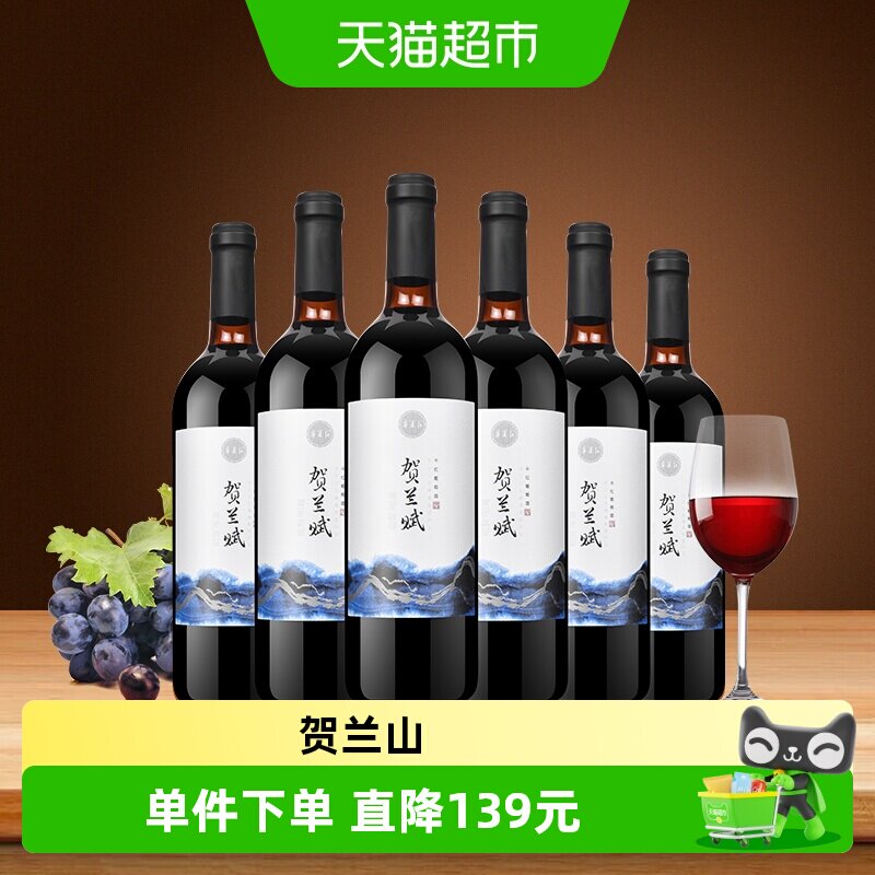 宁夏红贺兰赋红酒贺兰山产区整箱750ml*6赤霞珠干红葡萄酒国产