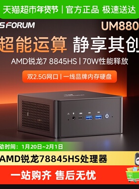 铭凡MINIS FORUM UM880ProAMD锐龙R7-8845HS游戏办公设计迷你主机