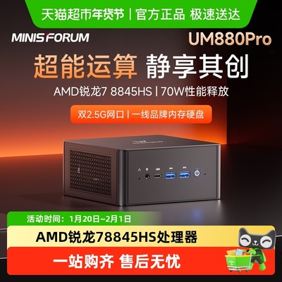 MINISFORUM8845HS迷你主机静音