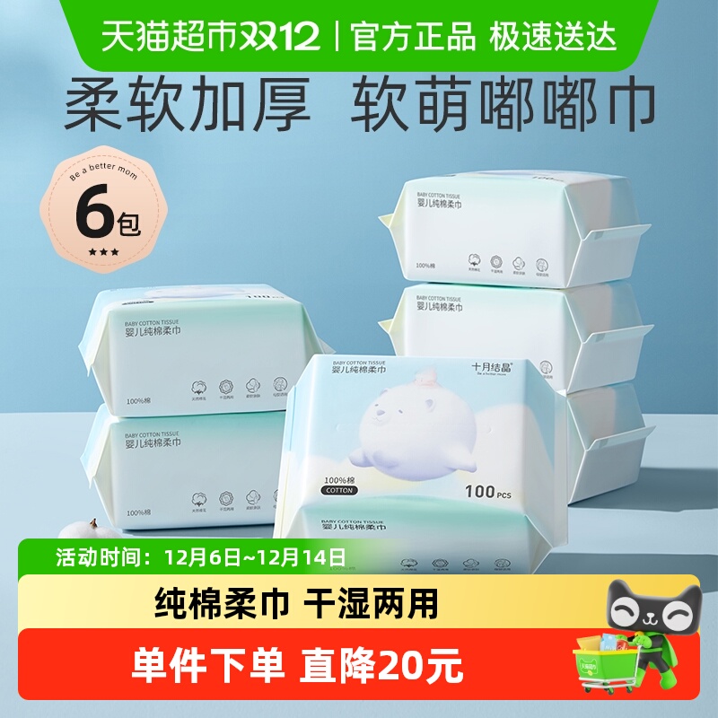 十月结晶婴儿纯棉柔巾100抽*6包