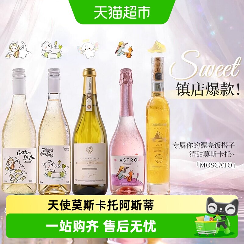 梦幻天使莫斯卡托阿斯蒂甜白葡萄气起泡酒心派对配香槟杯