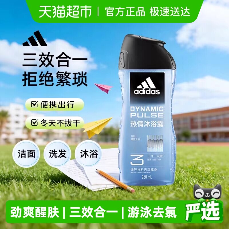 阿迪达斯Adidas男士三效合一沐浴露洗发水洗面奶热情多效便携旅行