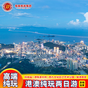 港澳旅游两日游跟团游香港旅游纯玩港珠澳大桥香港澳门旅游亲子游