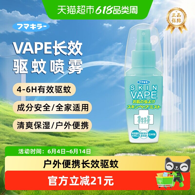 日本VAPE未来驱蚊喷雾花露水户外防蚊止痒驱蚊液孕婴适用便携装