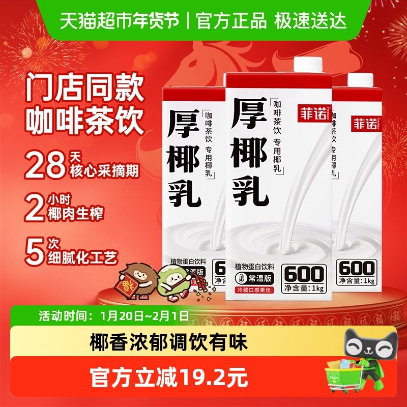 菲诺加盖厚椰乳1kg*3盒椰奶椰子汁植物蛋白饮料咖啡奶茶门店同款,咖啡/麦片/冲饮,植物蛋白饮料/植物奶/植物酸奶,淘宝优惠券,粉丝福利购,淘宝优惠卷