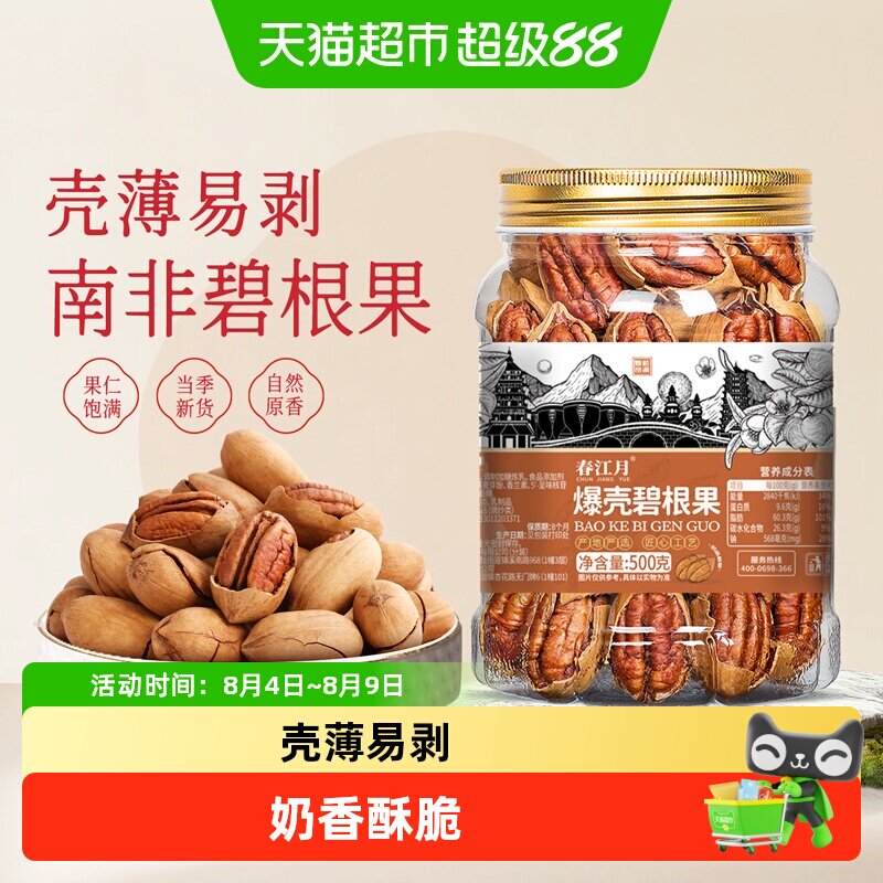 春江月碧根果手剥带壳奶香味美国山核桃长寿果坚果炒货孕妇零食