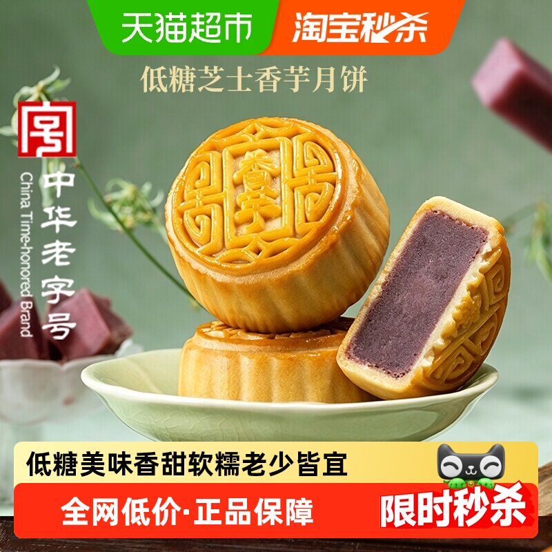 稻香村低糖芝士香芋月饼无蔗糖中秋节日送礼广式中华老字号糕点心