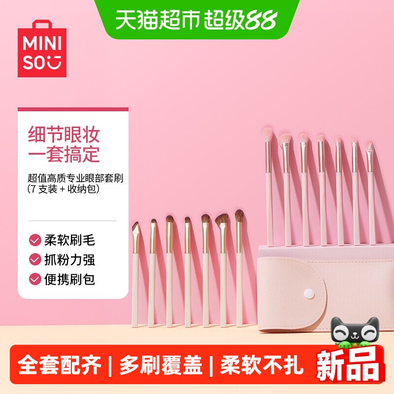 MINISO名创优品化妆刷套刷眼影刷刀锋刷散粉腮红修容全套刷新手