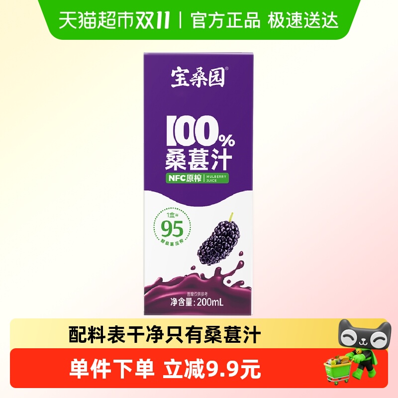宝桑园100%NFC鲜榨桑葚汁非浓缩果汁农科院研发药食同源200ml*1盒