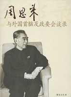 與外國首腦及政要會(huì)談錄