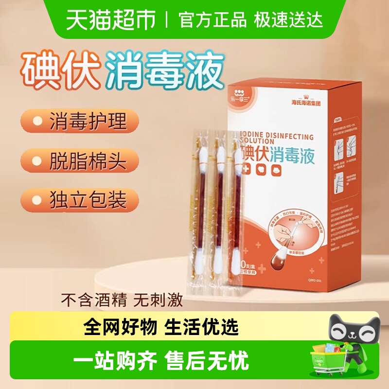 海氏海诺医用碘伏消毒棉签