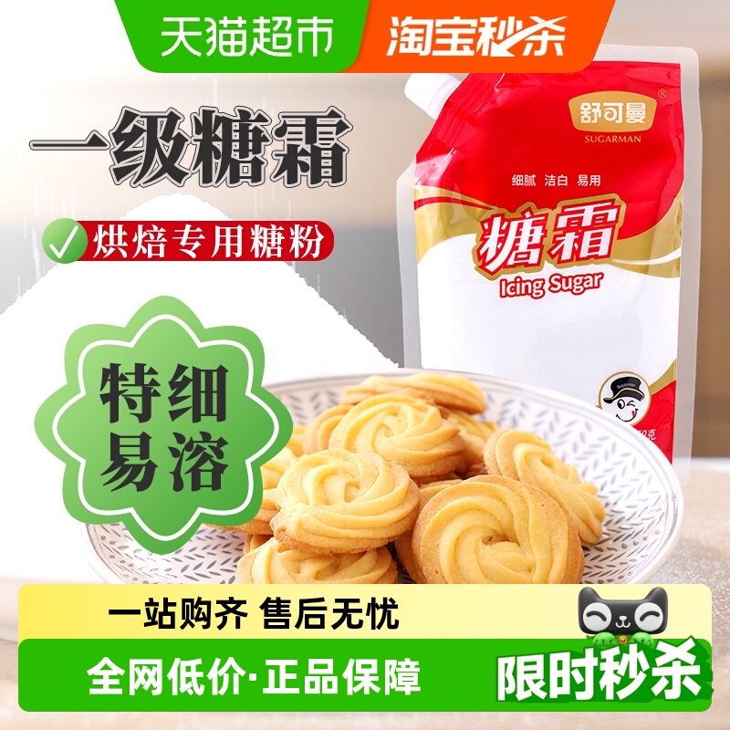 舒可曼糖霜糖粉烘焙原料250g