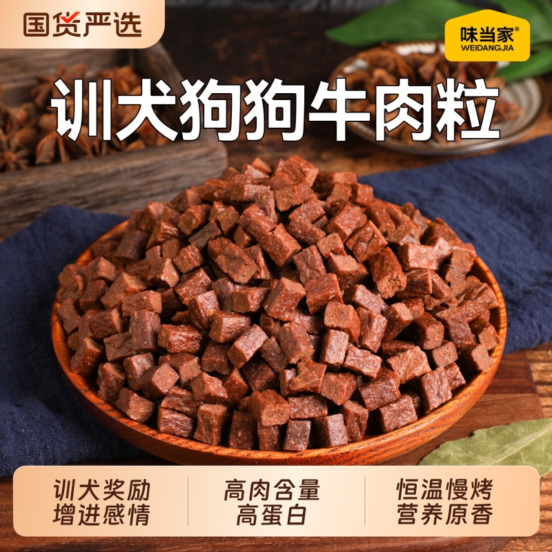 味当家狗狗训练奖励零食牛肉粒狗磨牙棒泰迪金毛中小型犬宠物零食