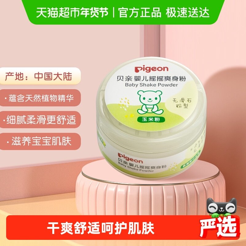 Pigeon贝亲婴儿爽身粉无滑石粉型玉米粉宝宝摇摇爽身粉,婴童洗护,爽身粉 /痱子粉/爽身水,淘宝优惠券,粉丝福利购,淘宝优惠卷