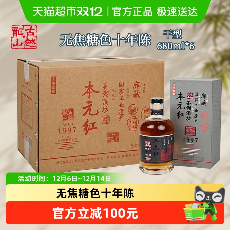 古越龙山绍兴黄酒库藏十年陈680ml*6瓶本元红无焦糖色礼盒装