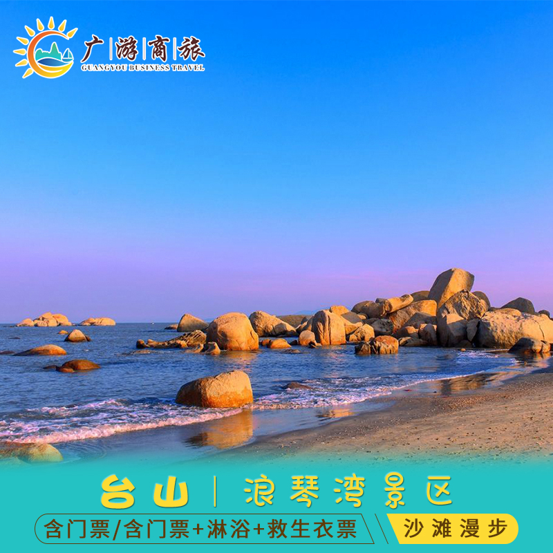 [浪琴湾-大门票]江门台山浪琴湾门票度假村