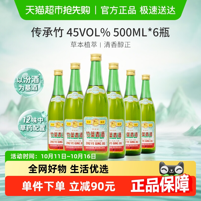 竹叶青酒山西杏花村汾酒传承竹45度500ml*6瓶复古版整箱发货