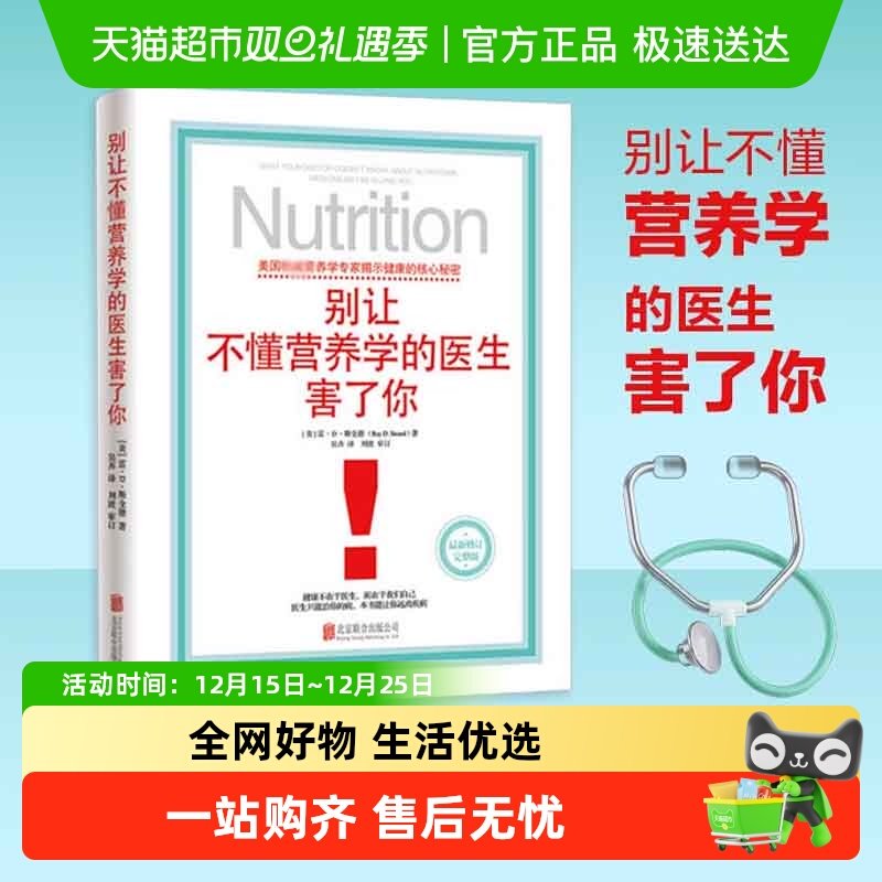 别让不懂营养学的医生害了你 脑科学讲义 家庭保健养生饮食健康书