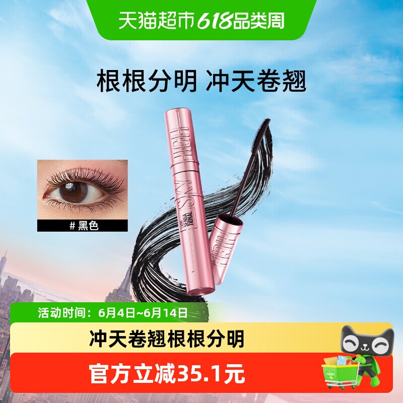 美宝莲冲天翘持妆卷翘睫毛膏纤长卷翘持妆根根分明不结块不晕染