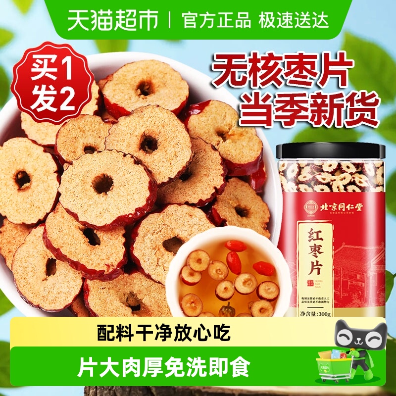 北京同仁堂新疆无核非特级红枣片
