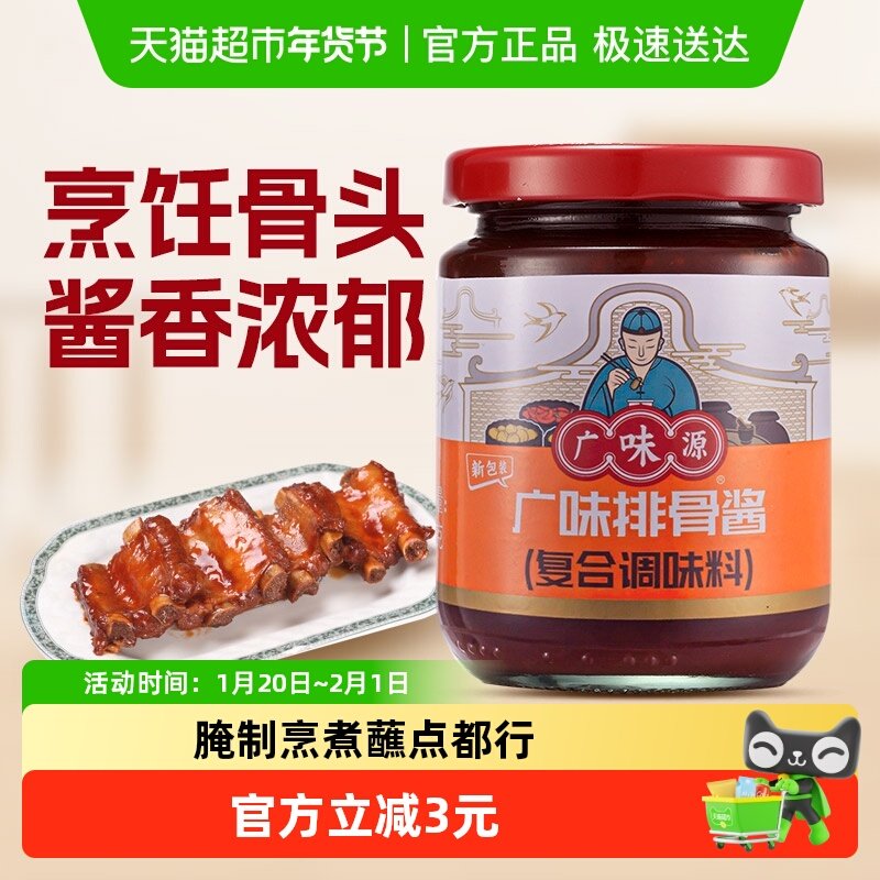 包邮 广味源排骨酱255g腌制肉类拌面酱家用红烧肉炖排骨刷酱调味,粮油调味/速食/干货/烘焙,酱类调料,淘宝优惠券,粉丝福利购,淘宝优惠卷