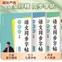新六品堂行楷行书七年级初一初中语文人教版同步7八年级下上册楷书贴小升初练字帖适合字帖初中生专用练字练的每日一练衡水体入门