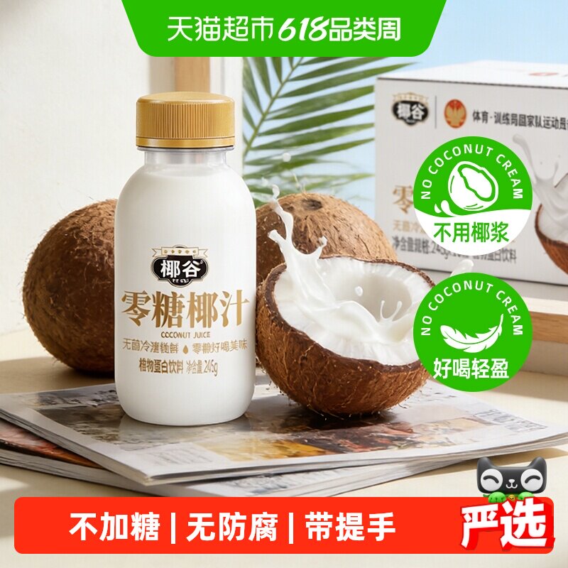 椰谷零糖鲜椰汁控糖0防腐椰子汁早餐奶健身饮品椰奶果汁饮料整箱