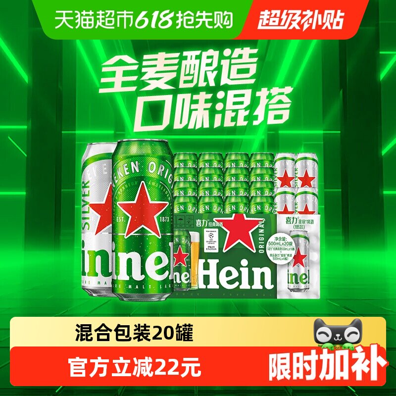 Heineken/喜力经典500ml*20听混合罐装全麦酿造啤酒加量不加价