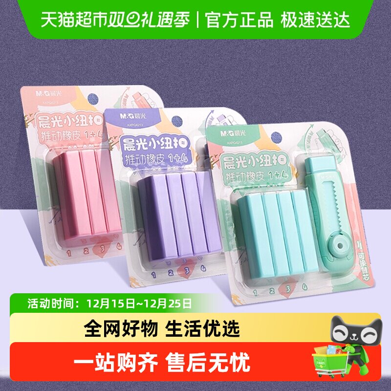 晨光冰淇淋彩色推拉橡皮擦小学生专用无碎屑不留痕干净橡皮无异味