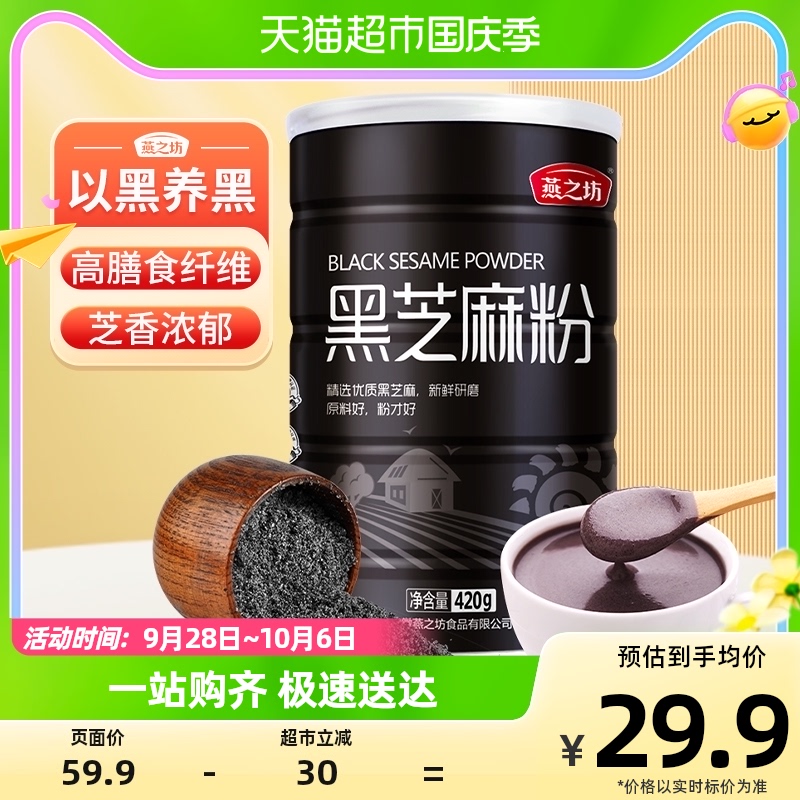 燕之坊纯熟黑芝麻粉420g黑芝麻糊烘焙现磨即食营养早餐五谷代餐粉使用感如何?
