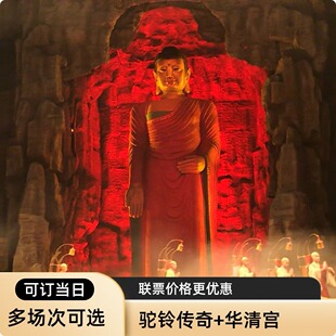 [华清宫-大门票+驼铃传奇]西安旅游华清宫门票+驼铃传奇秀演出贵宾票