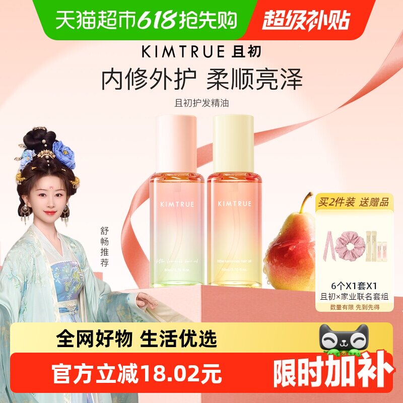 KIMTRUE且初护发精油自然香氛改善防毛躁柔顺护理轻盈柔顺