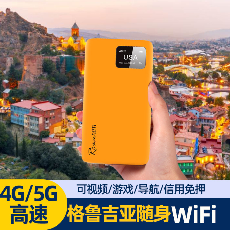 格鲁吉亚欧洲流量包出国随身WiFi租赁机场自取境外移动上网路由器
