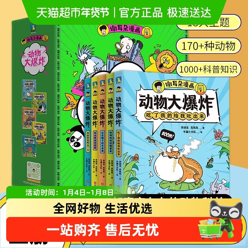 谢耳朵漫画动物大爆炸全5册儿童科普绘本身体结构进食交流知识点
