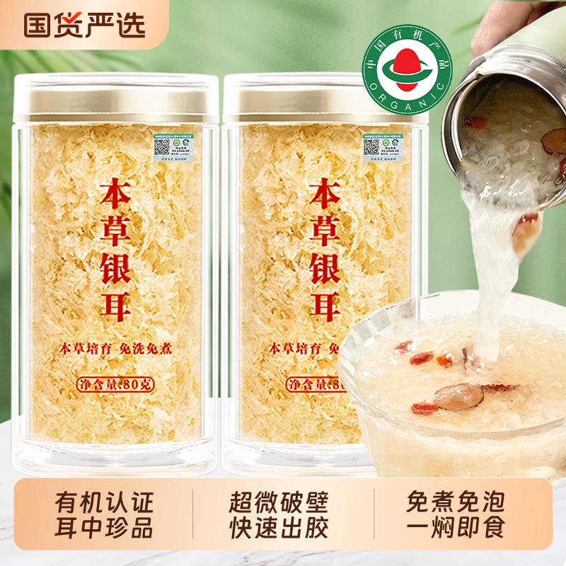 有机本草银耳干货鲜炖燕窝银耳羹非野生特级免煮冲泡即食旗舰店