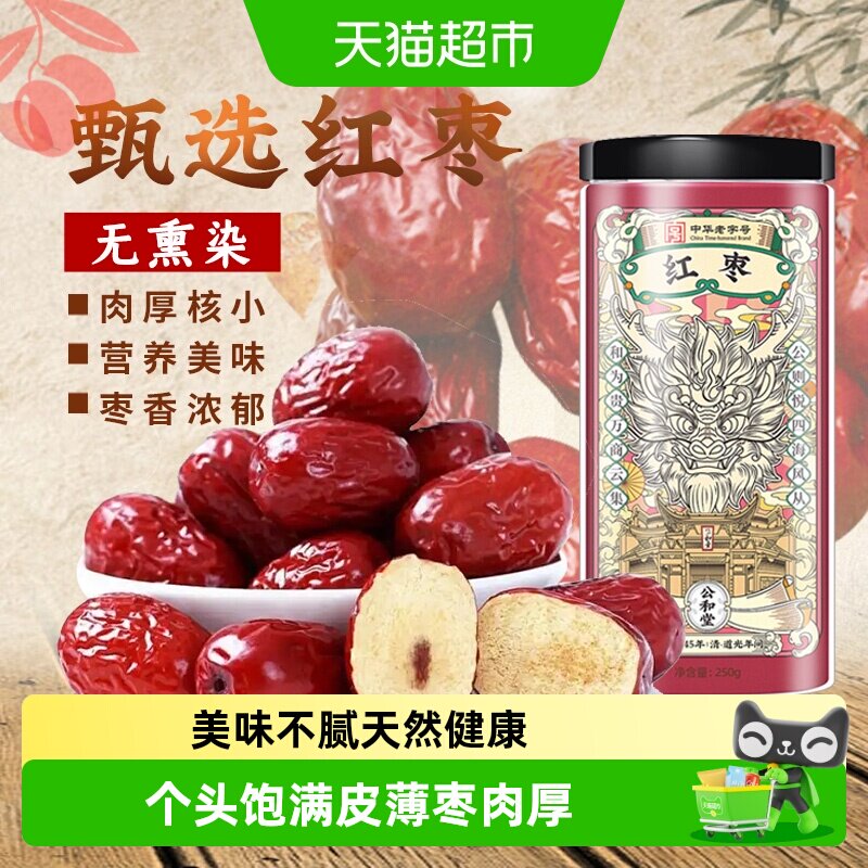 【中华老字号】红枣新货干果大红枣灰枣干即食非特级非新疆非无核