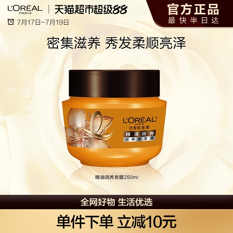 欧莱雅精油发膜滋养顺滑强韧