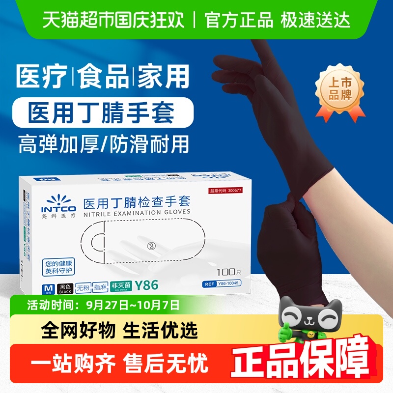 英科医疗一次性手套医用黑色丁腈
