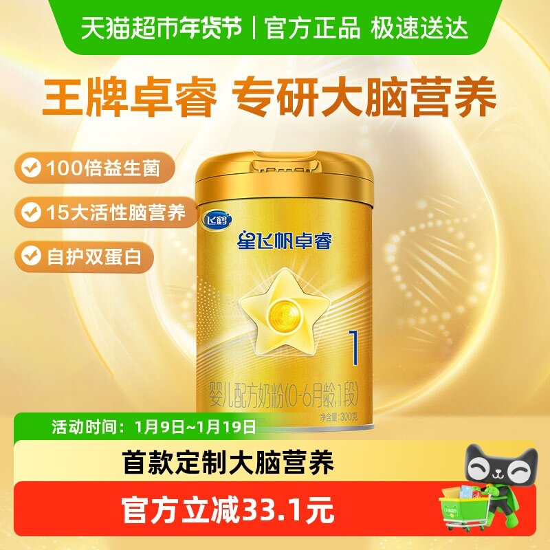 【HMOs】飞鹤星飞帆卓睿婴幼儿配方奶粉1段300g*1（新老货随机）