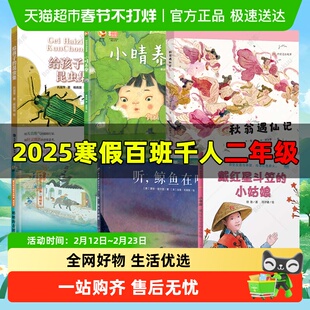 二年级百班千人2025年寒假推荐小晴养蚕秋翁遇仙记给孩子的昆虫集