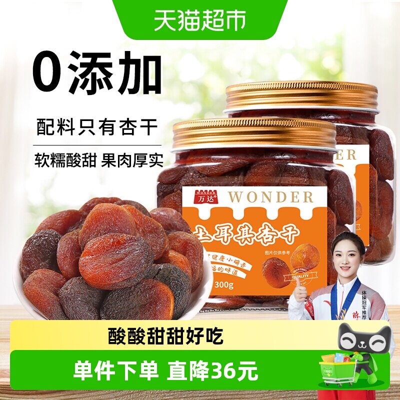 万达土耳其大杏干无核杏肉300g*2罐干水果干果脯果蜜饯零食干杏