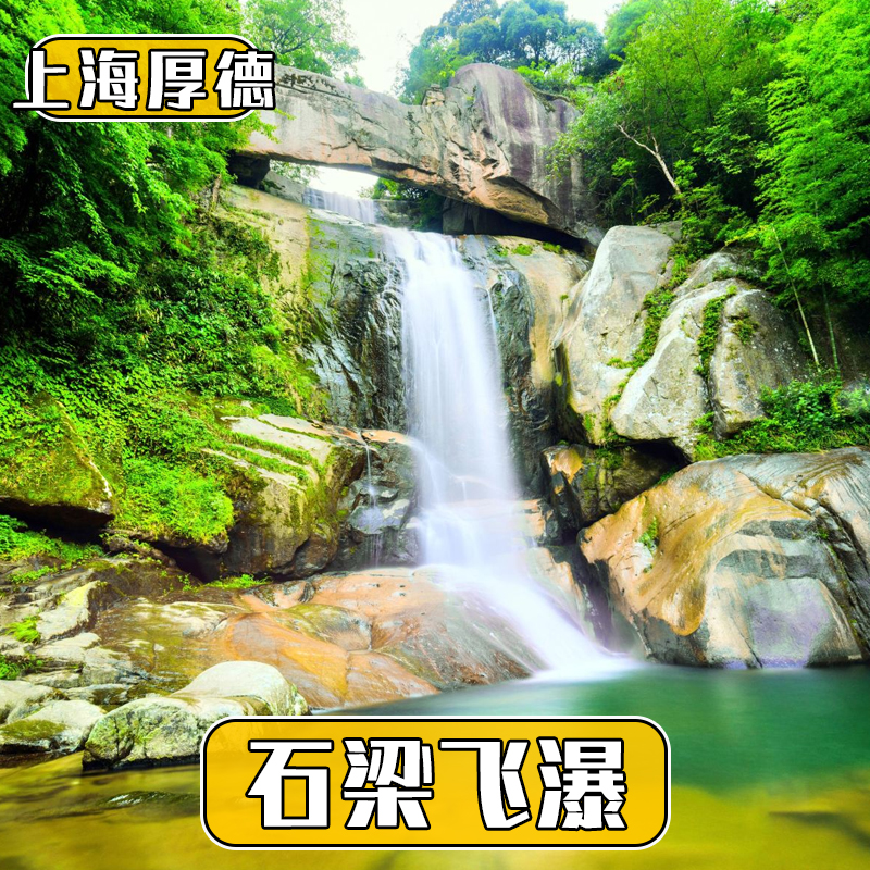 [天台山石梁飞瀑景区-石梁飞瀑门票]天台山石梁飞瀑旅游景点门票